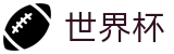世界杯WORLD CUP 2026 · 热门体育赛事全覆盖